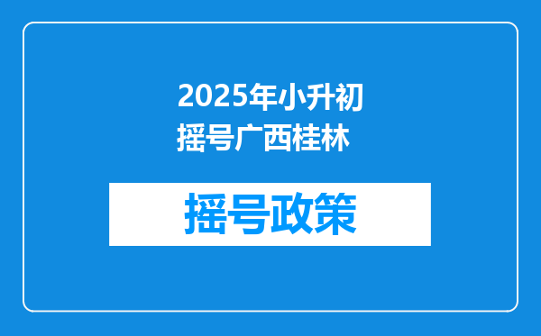 2025年小升初摇号广西桂林
