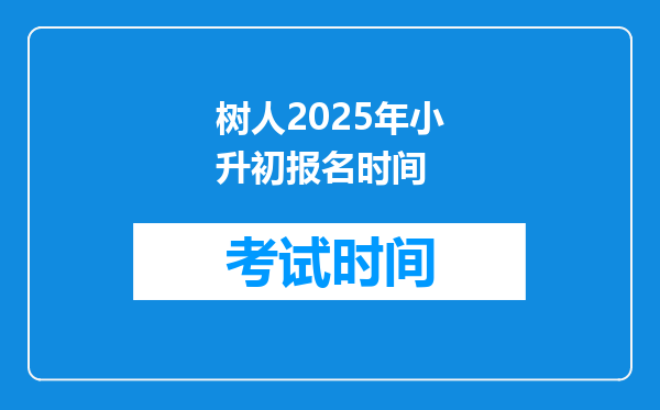 树人2025年小升初报名时间