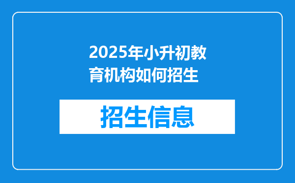 2025年小升初教育机构如何招生