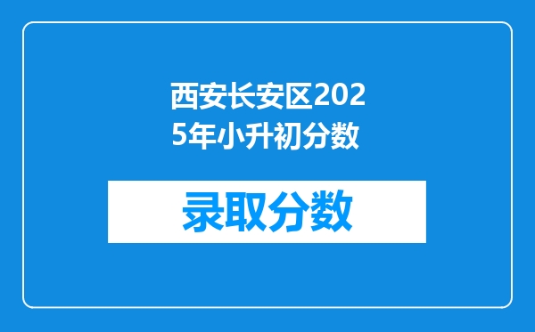 西安长安区2025年小升初分数