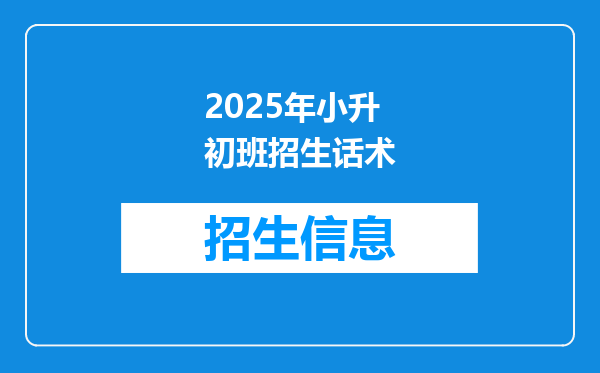 2025年小升初班招生话术