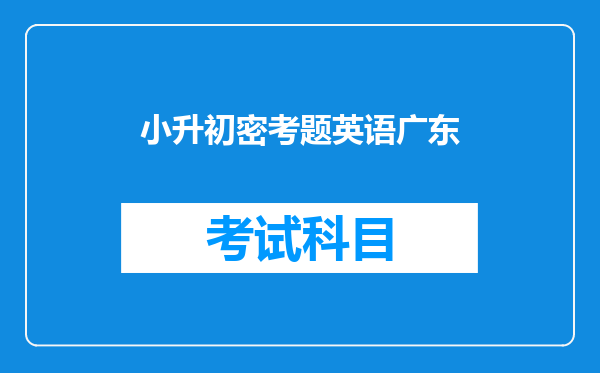 小升初密考题英语广东