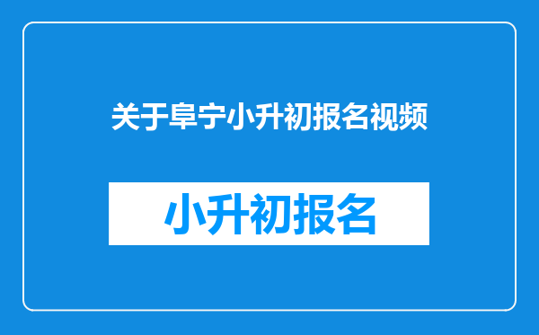 关于阜宁小升初报名视频