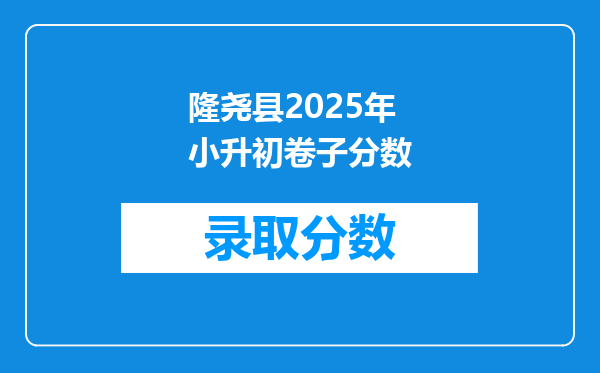隆尧县2025年小升初卷子分数
