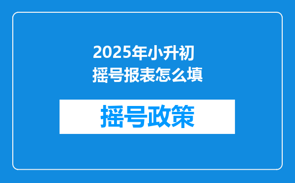 2025年小升初摇号报表怎么填
