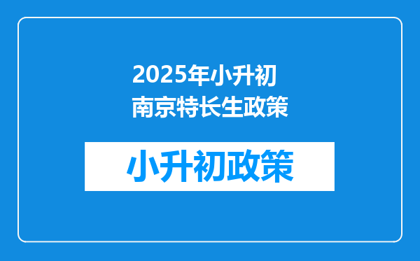 2025年小升初南京特长生政策