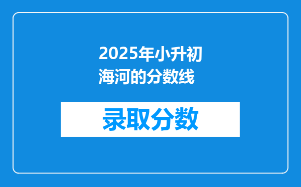 2025年小升初海河的分数线
