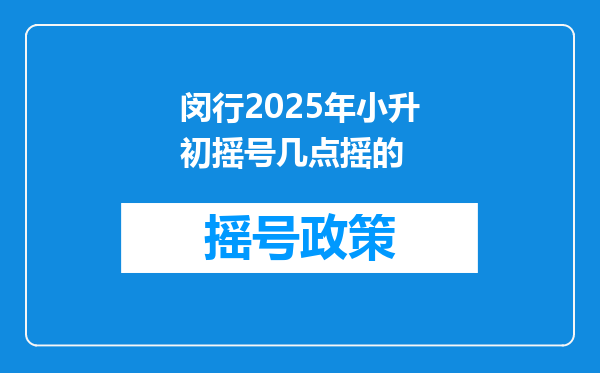 闵行2025年小升初摇号几点摇的