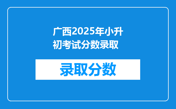 广西2025年小升初考试分数录取