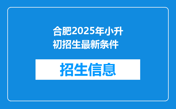 合肥2025年小升初招生最新条件