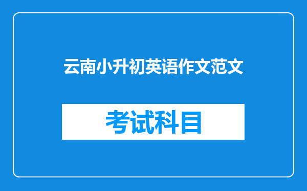 云南小升初英语作文范文