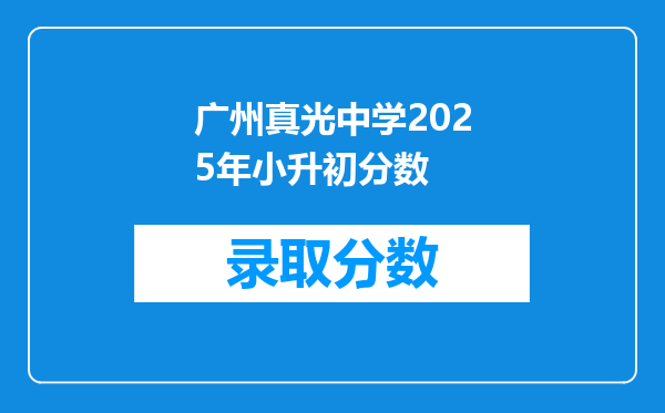 广州真光中学2025年小升初分数