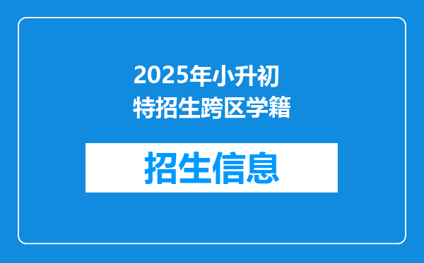 2025年小升初特招生跨区学籍