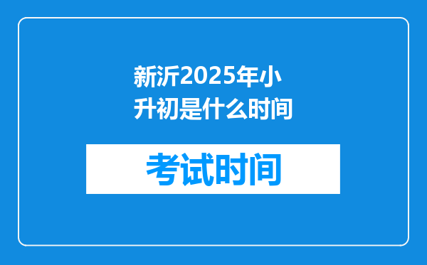 新沂2025年小升初是什么时间