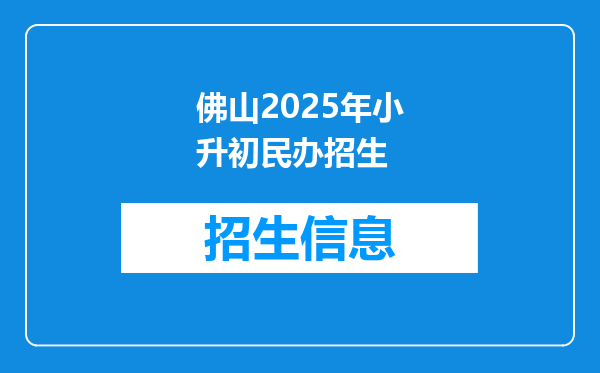 佛山2025年小升初民办招生