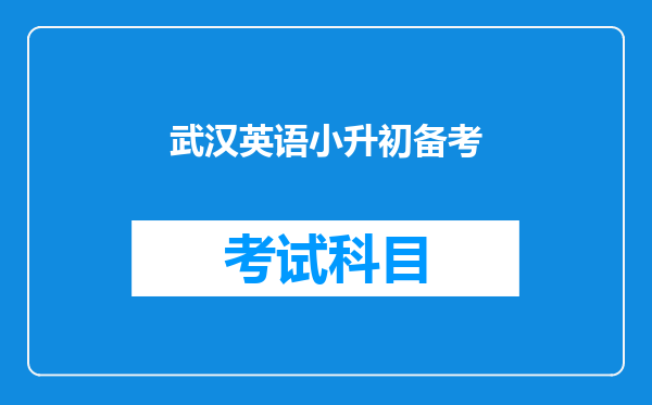 武汉英语小升初备考