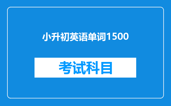 小升初英语单词1500