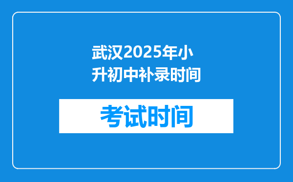 武汉2025年小升初中补录时间