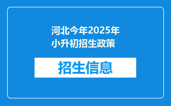 河北今年2025年小升初招生政策