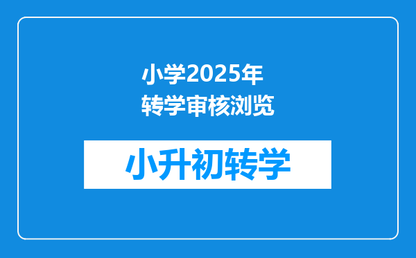 小学2025年转学审核浏览