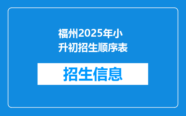 福州2025年小升初招生顺序表