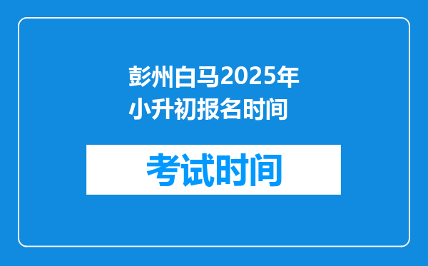 彭州白马2025年小升初报名时间