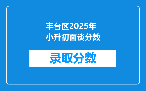 丰台区2025年小升初面谈分数
