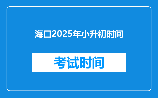 海口2025年小升初时间