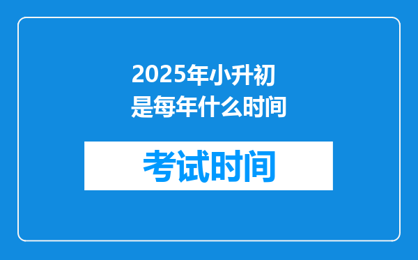2025年小升初是每年什么时间