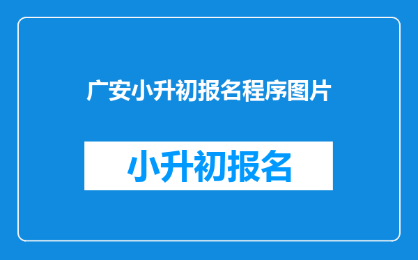 广安小升初报名程序图片