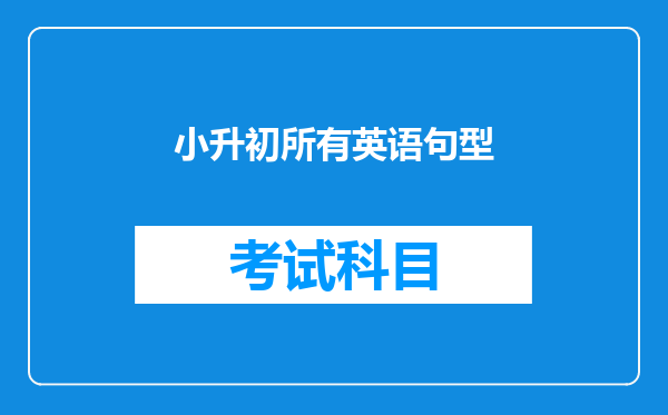 小升初所有英语句型