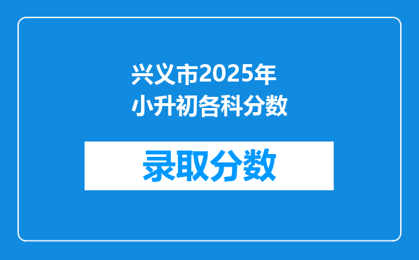 兴义市2025年小升初各科分数