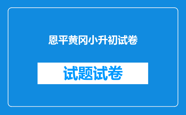 恩平黄冈小升初试卷