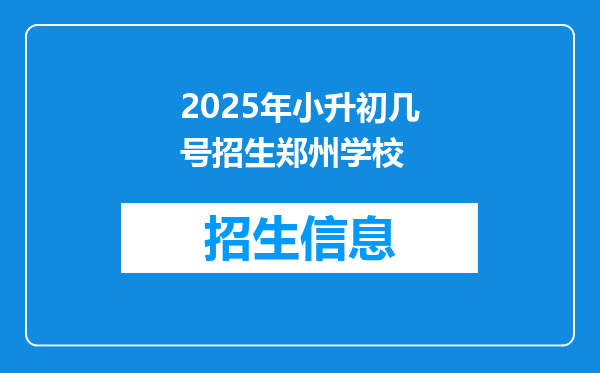 2025年小升初几号招生郑州学校