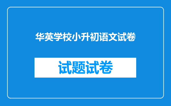华英学校小升初语文试卷