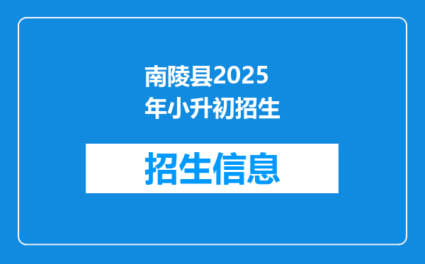 南陵县2025年小升初招生