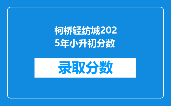 柯桥轻纺城2025年小升初分数