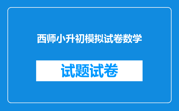 西师小升初模拟试卷数学