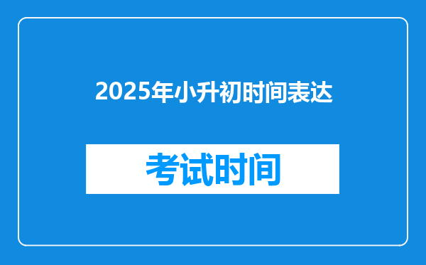 2025年小升初时间表达