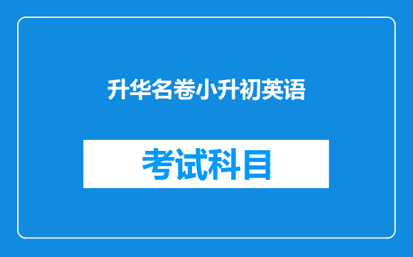 升华名卷小升初英语