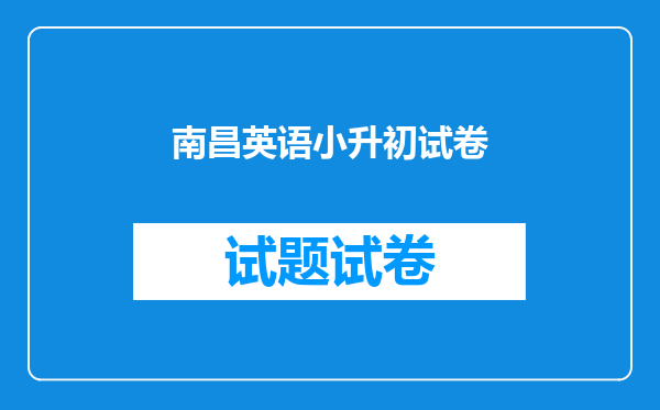南昌英语小升初试卷