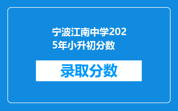 宁波江南中学2025年小升初分数