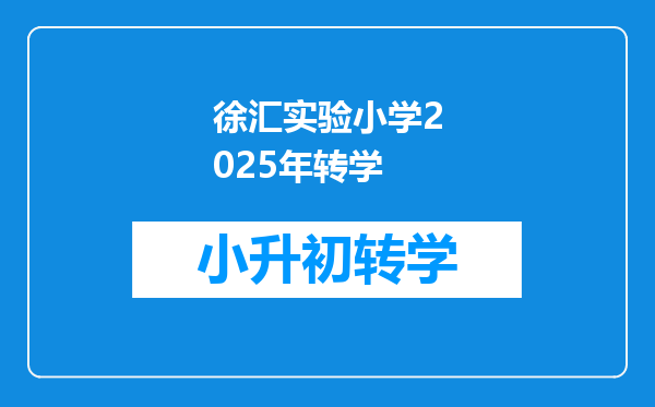 徐汇实验小学2025年转学