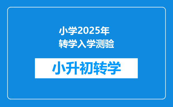 小学2025年转学入学测验