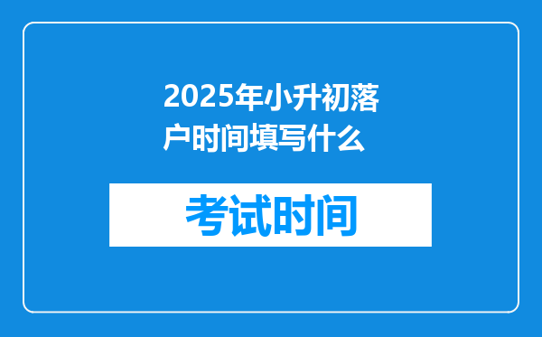 2025年小升初落户时间填写什么