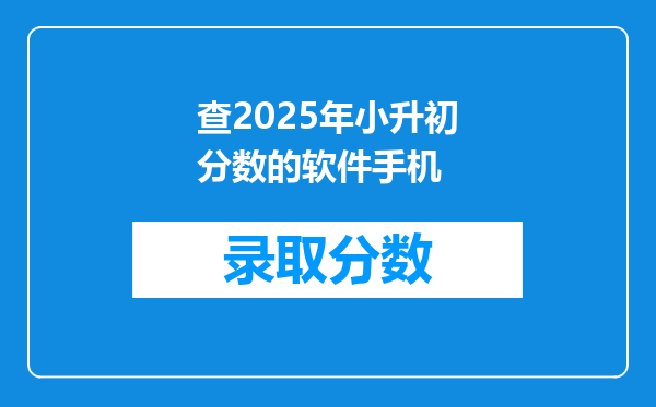 查2025年小升初分数的软件手机
