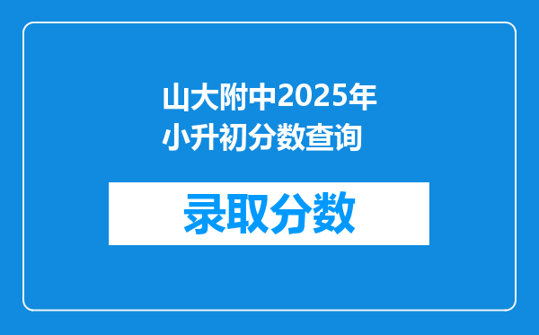 山大附中2025年小升初分数查询