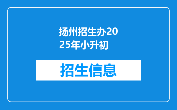 扬州招生办2025年小升初