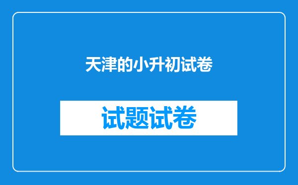 天津的小升初试卷