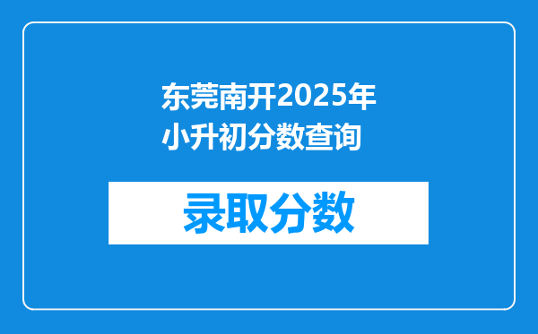 东莞南开2025年小升初分数查询